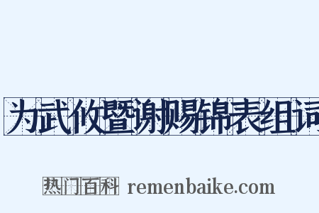 为武攸暨谢赐锦表组词是什么意思的图片